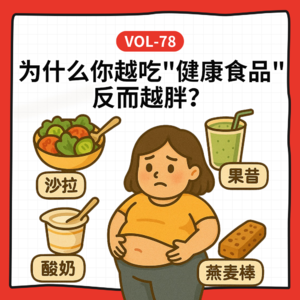 Vol-78 为什么你越吃"健康食品"反而越胖？丨 Feat.这病说来话长