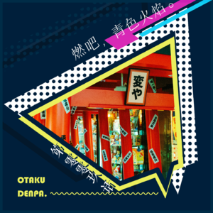 /短节目/ 第009话 燃吧,青色火焰