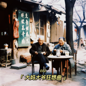 大妈大爷狂想曲