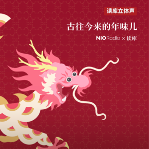 蔚来NIORadio×读库 | 农历?为什么是农历?-东东枪×叶梓颐×苟利军