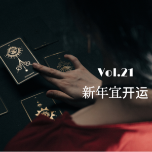 Vol.21 新年宜开运|看星盘也算塔罗,开普勒说帮你算一卦