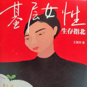 Vol.26【女性成长专场2.1】第2局：摆脱原生家庭的束缚，走出阴影