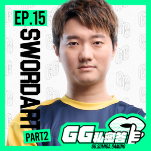S1 EP15｜比赛上的开心与难过都要一一享受 ft. SwordArt（下集）｜GG私密答播客