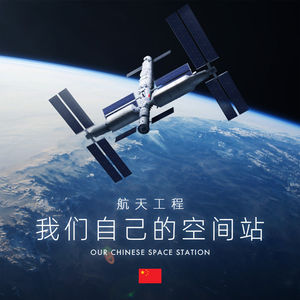 可上九天揽月，可下五洋捉鳖，谈笑凯歌还：航天工程之我们的空间站