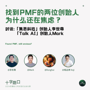 AI 在中国③: 找到 PMF 的两位创始人，为什么还在焦虑？| 对谈集思科技、Talk AI