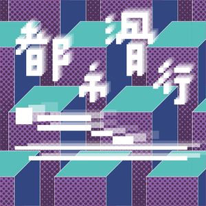 都市滑行