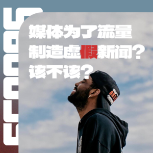 Vol.009 媒体到底应不应该为了流量捏造新闻?