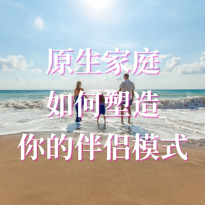 E28遇见真爱 Livia老师| 原生家庭如何影响我们的伴侣关系