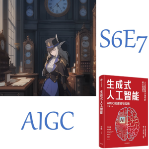 科技探索：AIGC如何改变世界 -《生成式人工智能》| 中信出版系列