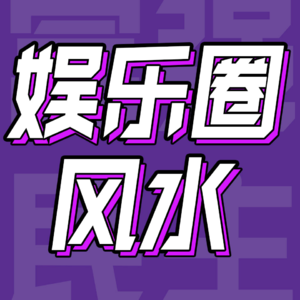 31.圈内人信风水?佛学班就像MBA?娱乐行业玄学揭秘