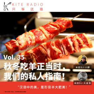 Vol.35| 秋冬吃羊正当时，我们的私人指南！