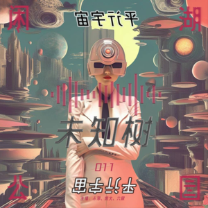 011.未知树：薛定谔的猫与平行宇宙