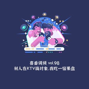vol.098 别人在KTV搞对象，我吃一宿果盘