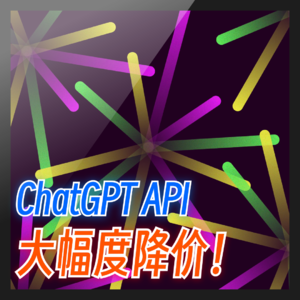 WTR | ChatGPT API 大幅度降价和16k新模型！