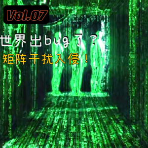 Vol.07 世界出bug了？矩阵干扰入侵！