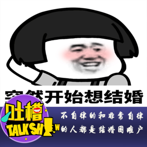 不自律的和非常自律的人都是结婚困难户！[吐槽脱口秀]