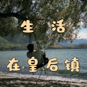 10 生活在皇后镇：下班后，邻居开飞机载我去兜风