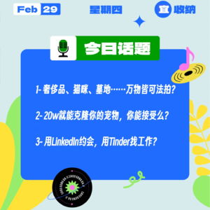 奢侈品、猫咪,万物皆可法拍?20w克隆宠物,你接受么?用LinkedIn约会,用Tinder找工作?|收工大吉 0229