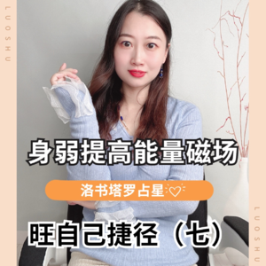 旺自己| 身弱提高能量磁场