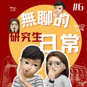 無聊的研究生EP6｜暴力在台灣是主流民意？