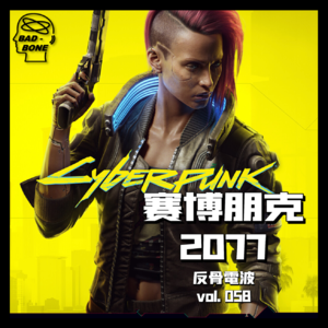 赛博朋克2077 - ACG - 反骨電波 vol.058
