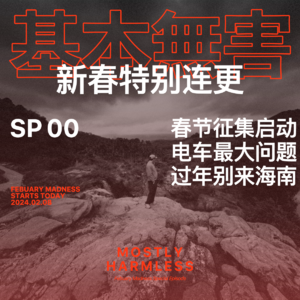 SP00 春节征集启动,电车最大问题,过年别来海南