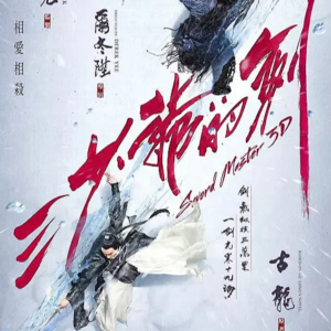 第7期·三少爷的剑来了，他的人呢？