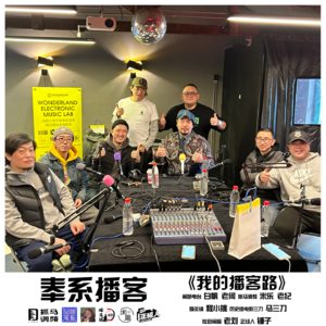 vol.38 奉系播客│创刊号：我的播客路