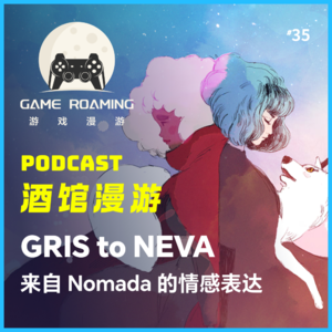 酒馆漫游Vol.35｜从 Gris 到 Neva ，来自 Nomada 的情感表达