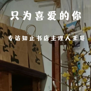 第二期:只为喜爱的你 专访四川南充知止书店主理人王哥