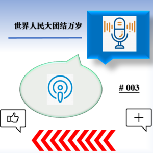 003:世界人民大团结万岁 | 由《流浪地球2》想到的