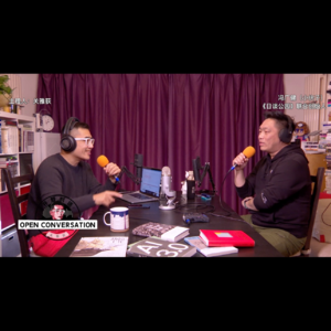 【播客夯带福】心态回到二千年前,先做1000集播客再说 - 007