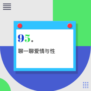 95.单身时代，我们还有必要走入婚姻吗？