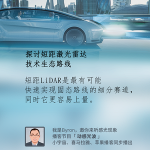 探讨短距激光雷达技术生态路线