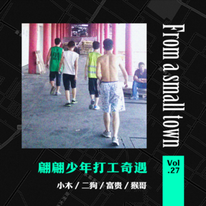 Vol.27 大学暑期打工纪实:我自信心受挫、尊严被“践踏”