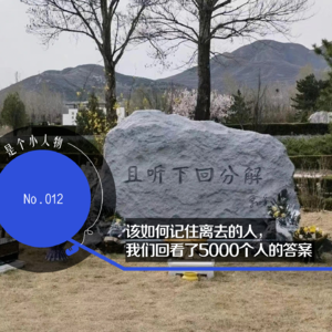 Vol.12 该如何记住离去的人，我们回看了5000个人的答案