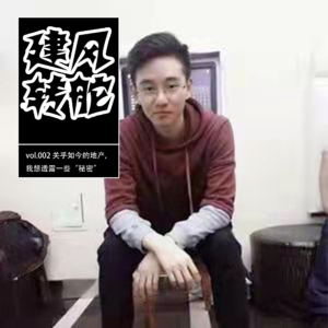 vol.002 关乎如今的地产，我想透露一些 “秘密”