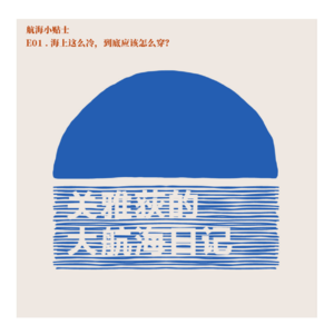 航海小贴士 E01.海上这么冷，到底应该怎么穿？