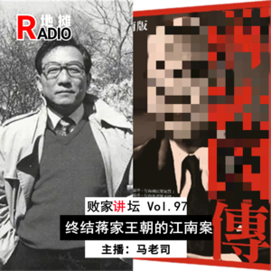 【败家讲坛】间谍、黑帮、军统、FBI、政治丑闻…终结蒋家王朝的“江南案” Vol.97
