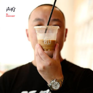 声疗 SL.podcast 46 - Himm Wonn