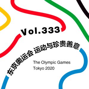 Vol.338 东京奥运会 运动与珍贵善意