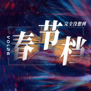 Vol.26 春节档大盘点：吴京、王一博、易烊千玺，谁是2023年电影票房救星？