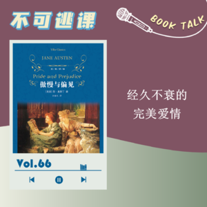 Vol.66《傲慢与偏见》经久不衰的完美爱情