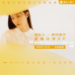 李莎旻子：音乐就是一切的答案