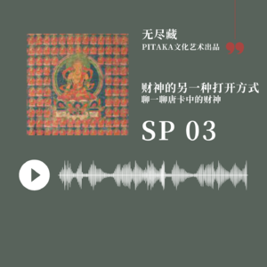 SP03.财神的另一种打开方式——唐卡里的财神们