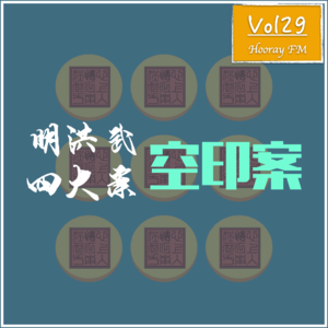 Vol29-明洪武四大案之空印案