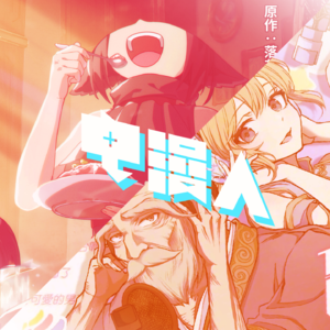 「电漫人vol.18」《无脑魔女》动画化！