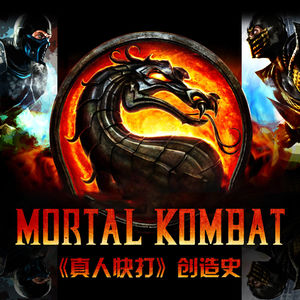 从“俺寻思”的鬼扯到销量千万的经典：《真人快打》创造史