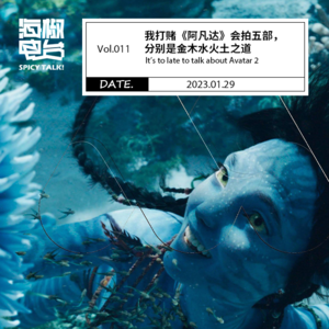 Vol.011 我打赌《阿凡达》会拍五部，分别是金木水火土之道