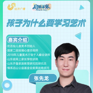 张先龙：孩子为什么要学习艺术？